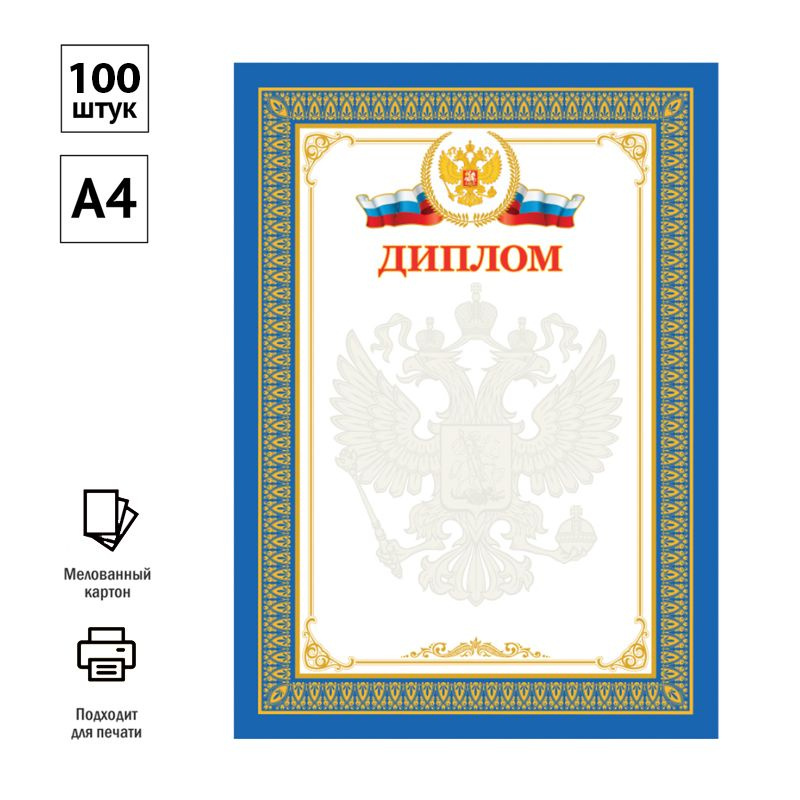 Набор из 100 шт. - Диплом А4, BG, мелованный картон, синий #1