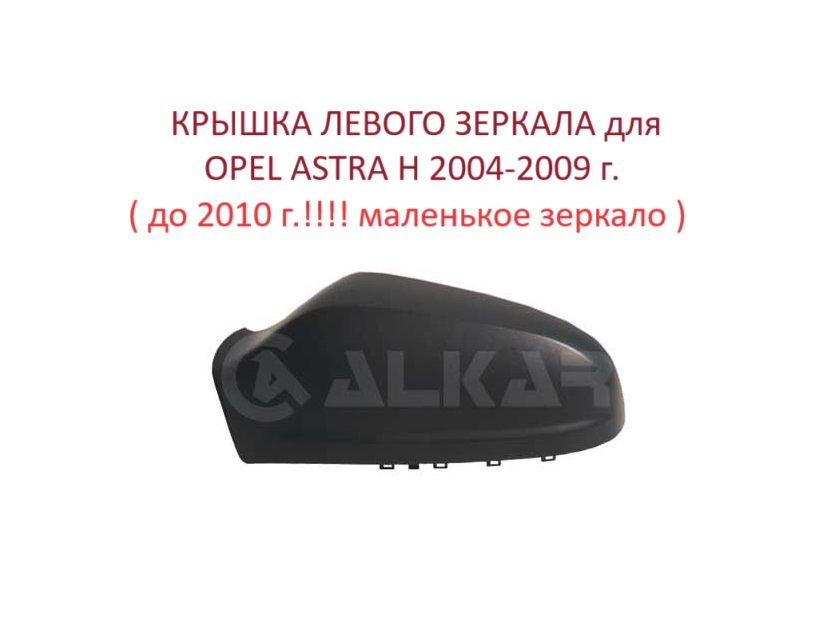 Накладка на левое зеркало крышка левого зеркала Opel Astra H Опель Астра Н с 2004 по 2009г.  #1