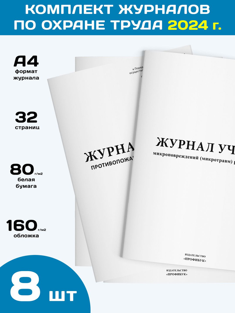 Комплект журналов по охране труда по требованиям 2024 г. (8 журналов по 32 стр.)  #1