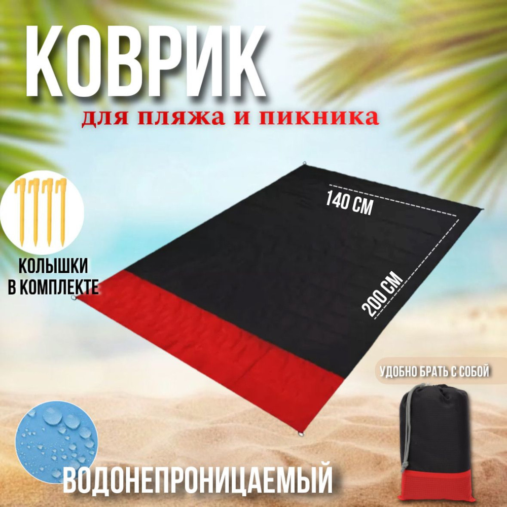 Компактный Пляжный коврик, Туристический коврик, 200х140 см, красный, лёгкий, складной, водонепроницаемый #1