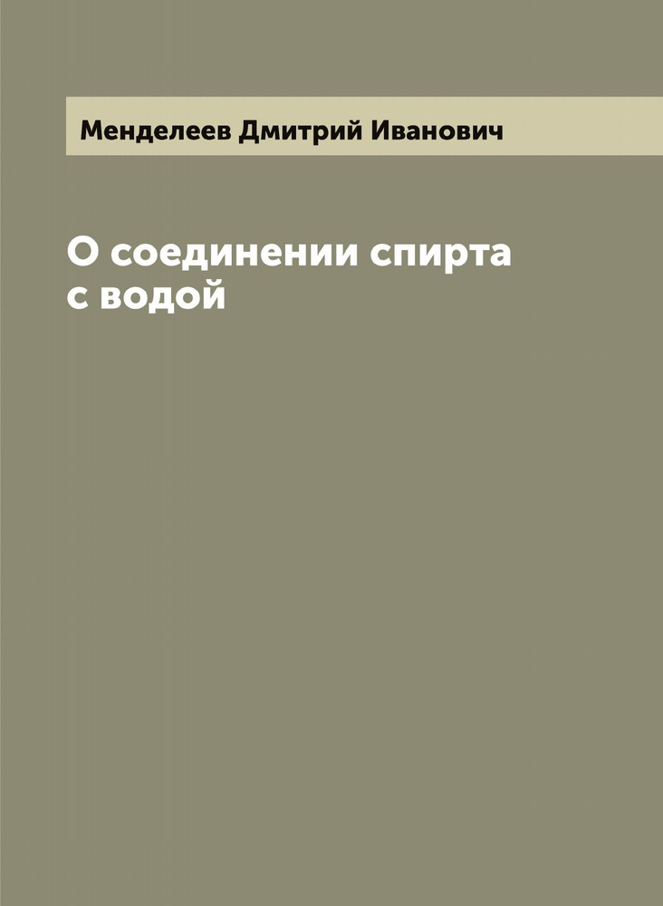 О соединении спирта с водой | Менделеев Дмитрий Иванович  #1