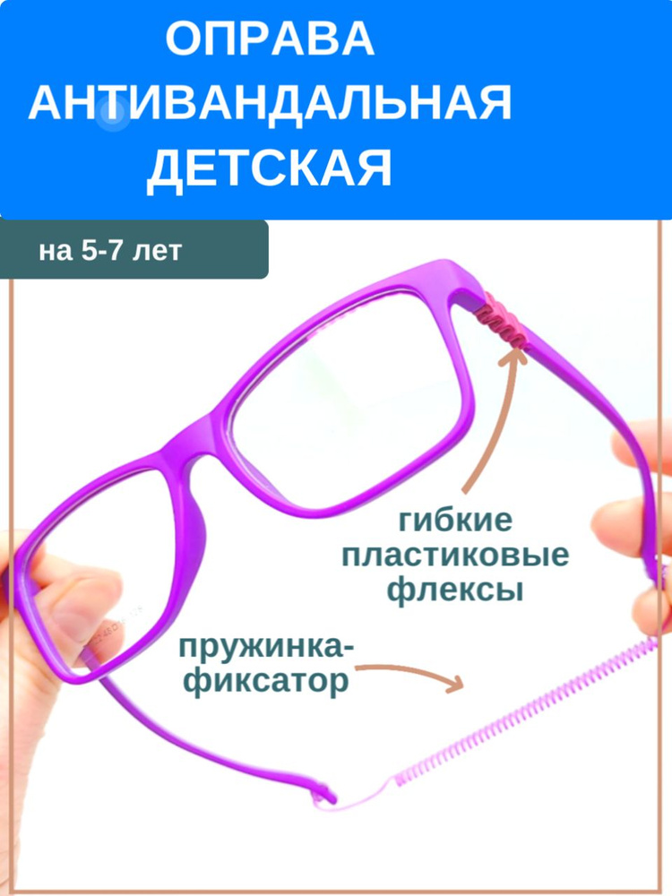 Оправа для девочек антивандальная 5-7 лет фиолетовая #1