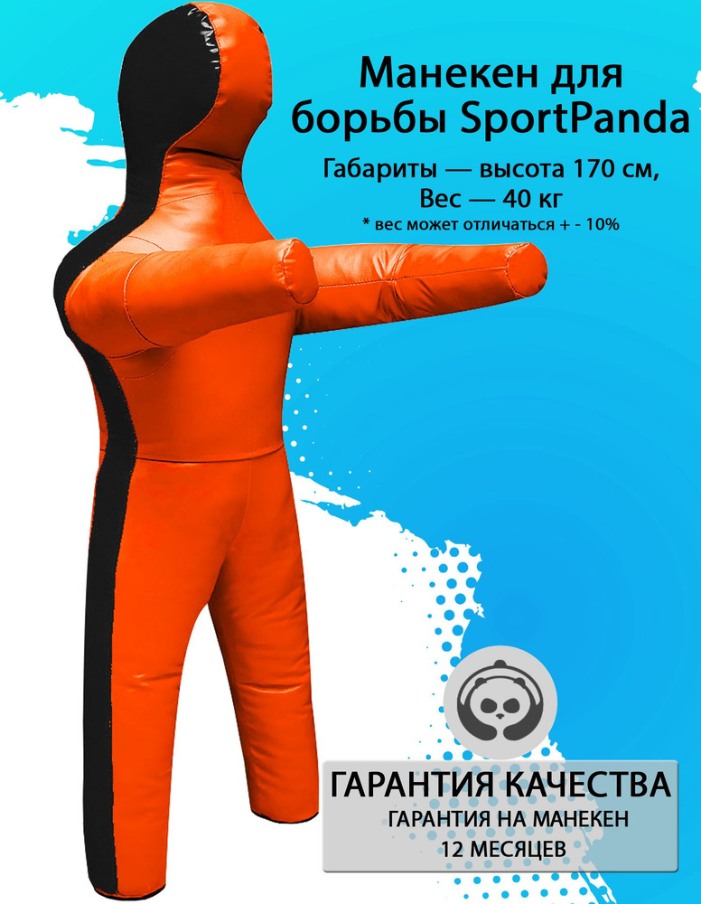 Манекен для борьбы SportPanda 170 см, вес 40 кг, двуногий #1