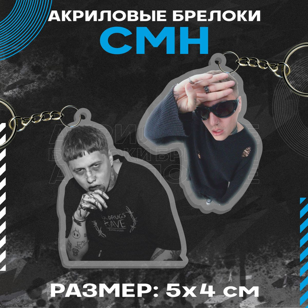 Брелок акриловый для ключей Тушенцов Руслан CMH #1