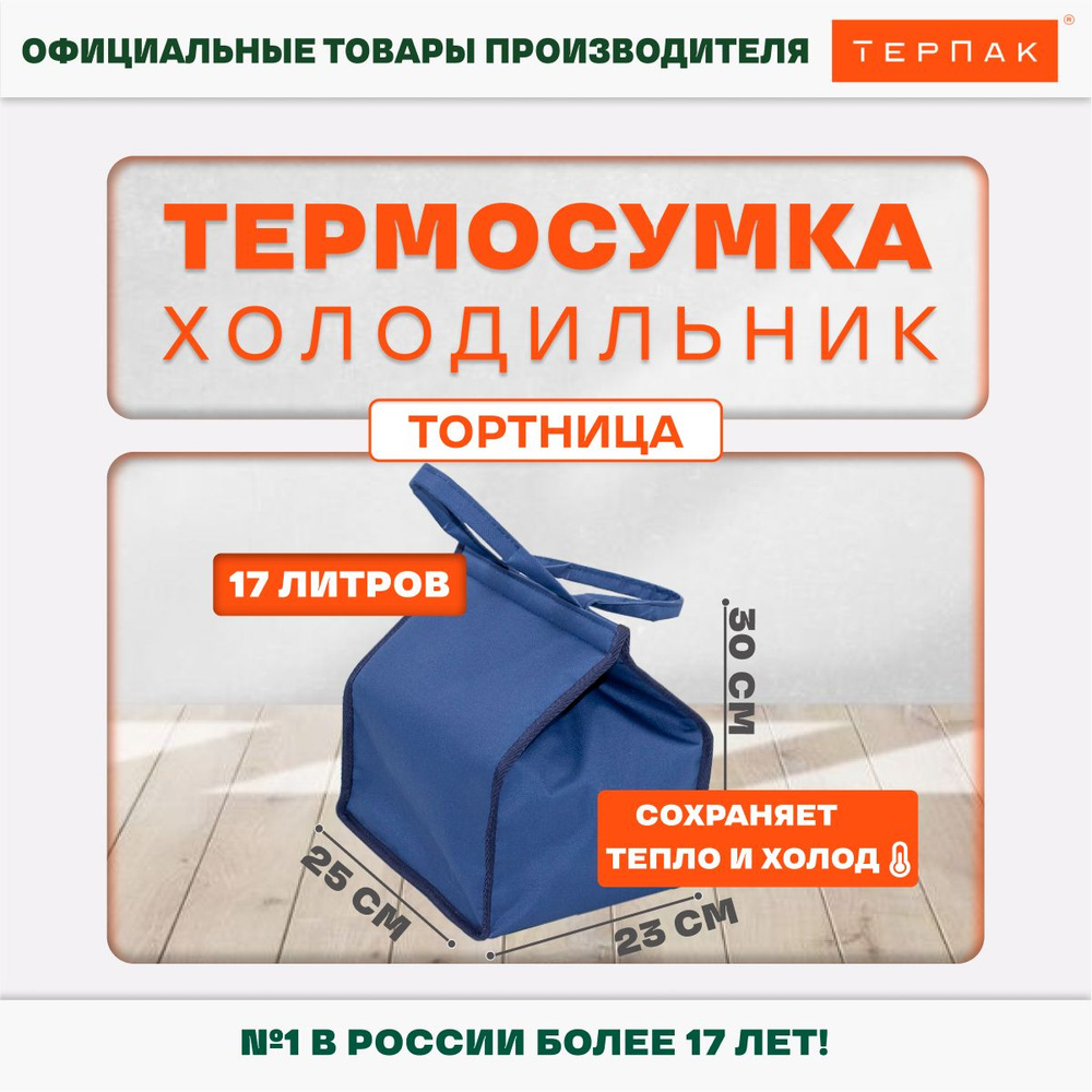 Термосумка ТерПак для тортов 17 л., синий #1