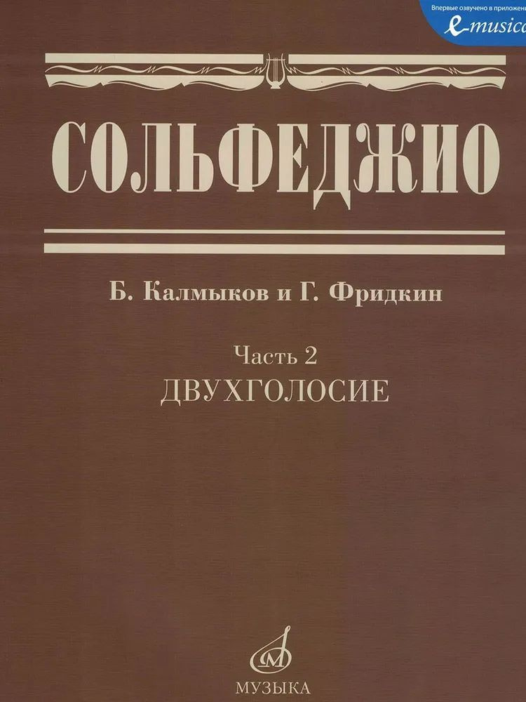 Сольфеджио. Часть 2. Двухголосие | Калмыков Б. #1