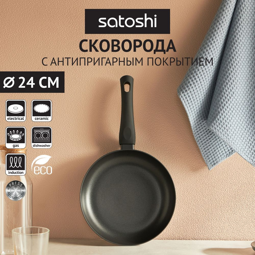 Сковорода Satoshi Графит, 24 см, без крышки, с антипригарным покрытием, индукция  #1