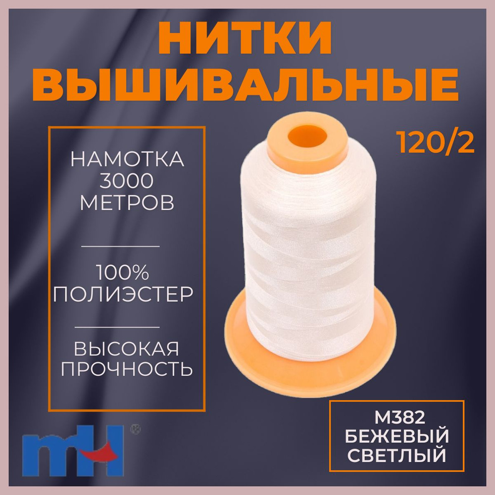 Нитки вышивальные 120/2 цвет M382 бежевый светлый 3000м MH #1