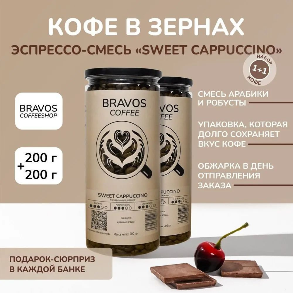 Кофе в зернах Bravos / Эспрессо-смесь "Sweet Cappuccino", арабика и робуста, свежая обжарка с насыщенным #1