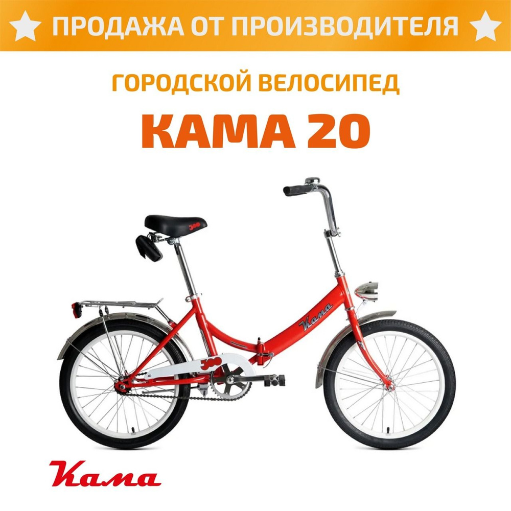 Forward Велосипед Городской, Складной, КАМА 20 #1