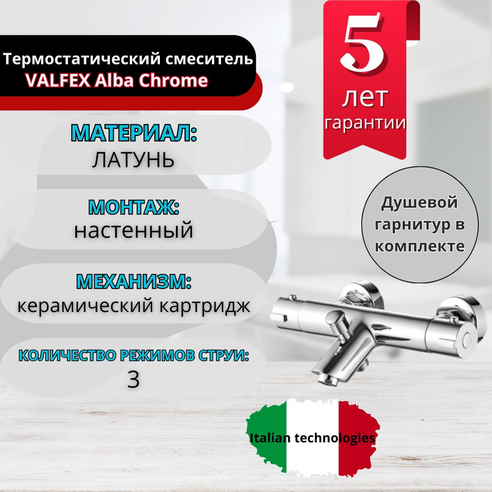 Термостатический смеситель для ванны VALFEX Alba Chrome #1