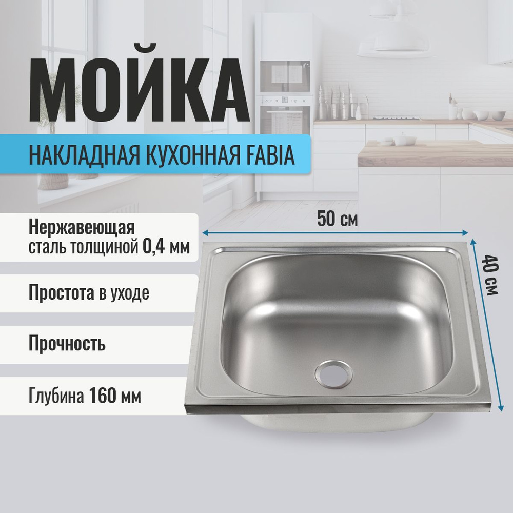 Мойка для кухни FABIA накладная, 50х40, глубина 160 мм, нержавеющая сталь  #1