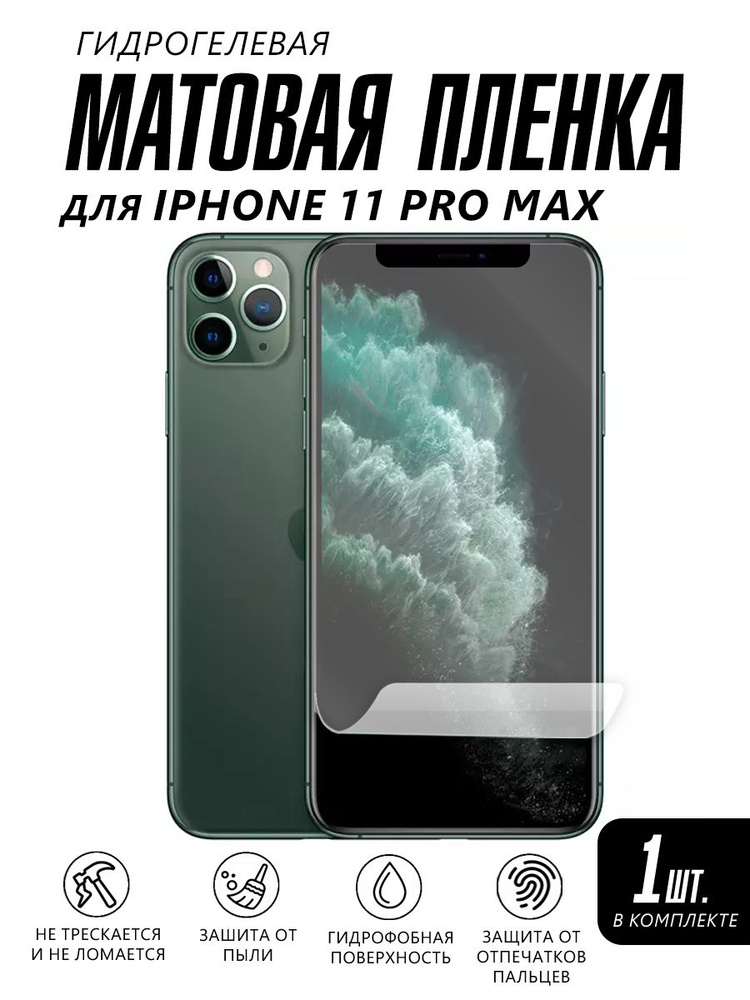 Матовая пленка на телефон Iphone 11 PRO MAX защитная #1