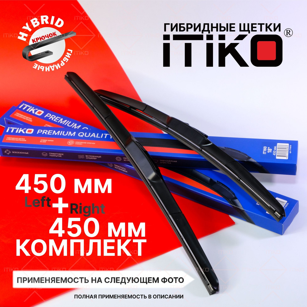 Щетки стеклоочистителя гибридные ITIKO 450 450 мм. комплект 2шт. на Деу Нексия; Хендай Портер; Suzuki #1