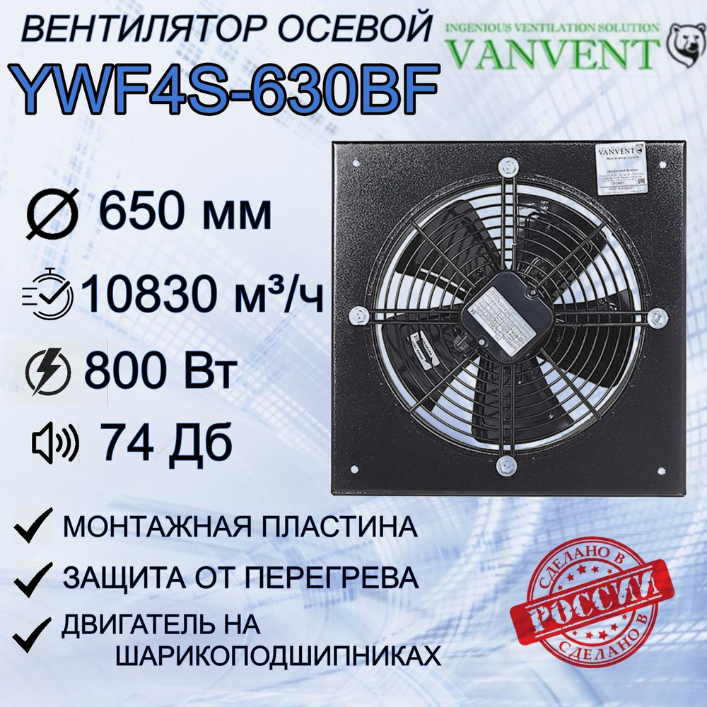 Вентилятор ВанВент YWF4S-630BF осевой в квадратном фланце (10800 m/h)  #1