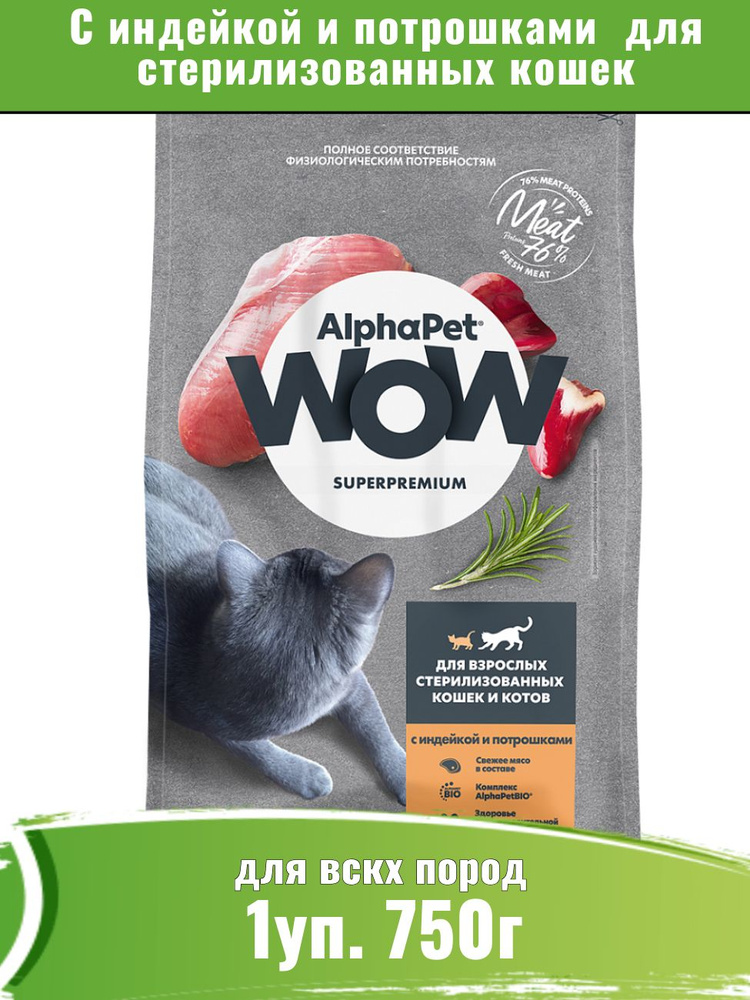 AlphaPet WOW корм сухой для стерилизованных кошек с индейкой и потрошками 750г  #1