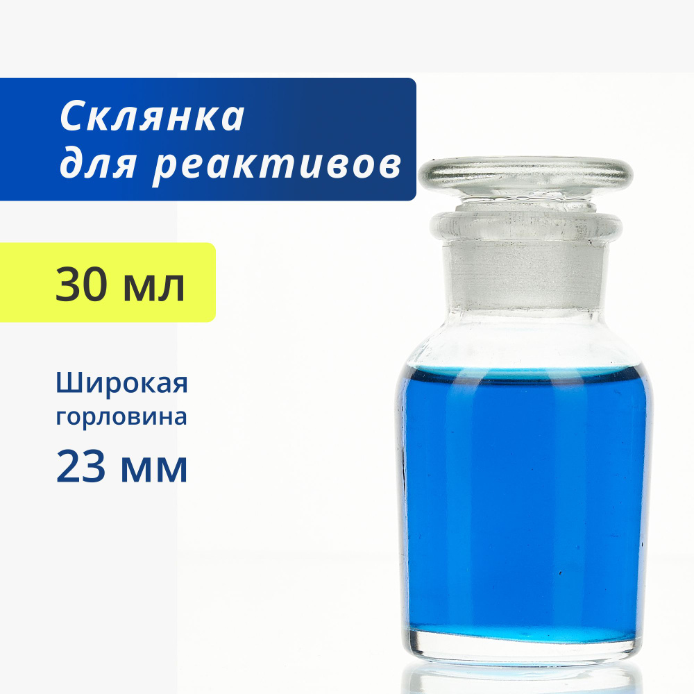 Склянка (штанглас) 30 мл из светлого стекла с широкой горловиной и притертой пробкой для реактивов ССШ-30 #1