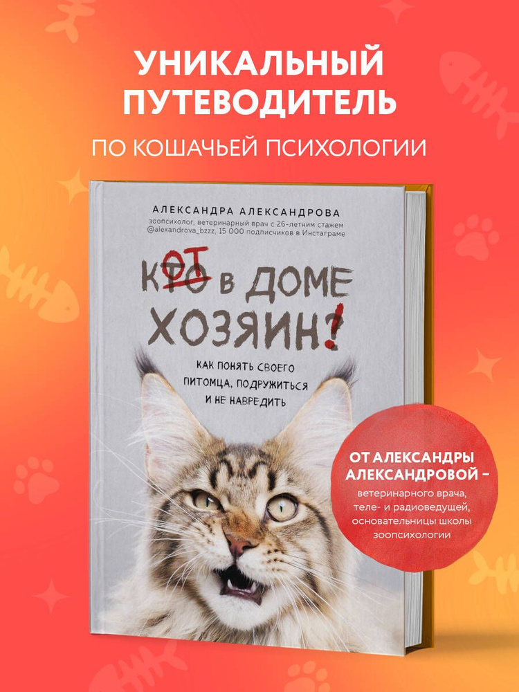 Кот в доме хозяин! Как понять своего питомца, подружиться и не навредить | Александрова Александра Сергеевна #1