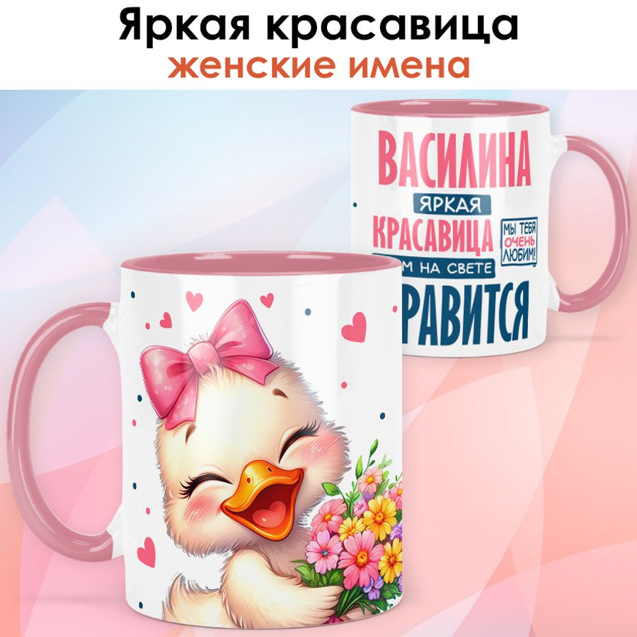 print LOOK / Кружка с именем Василина "Яркая красавица" подарок женщине, девушке / розовая ручка и внутри #1