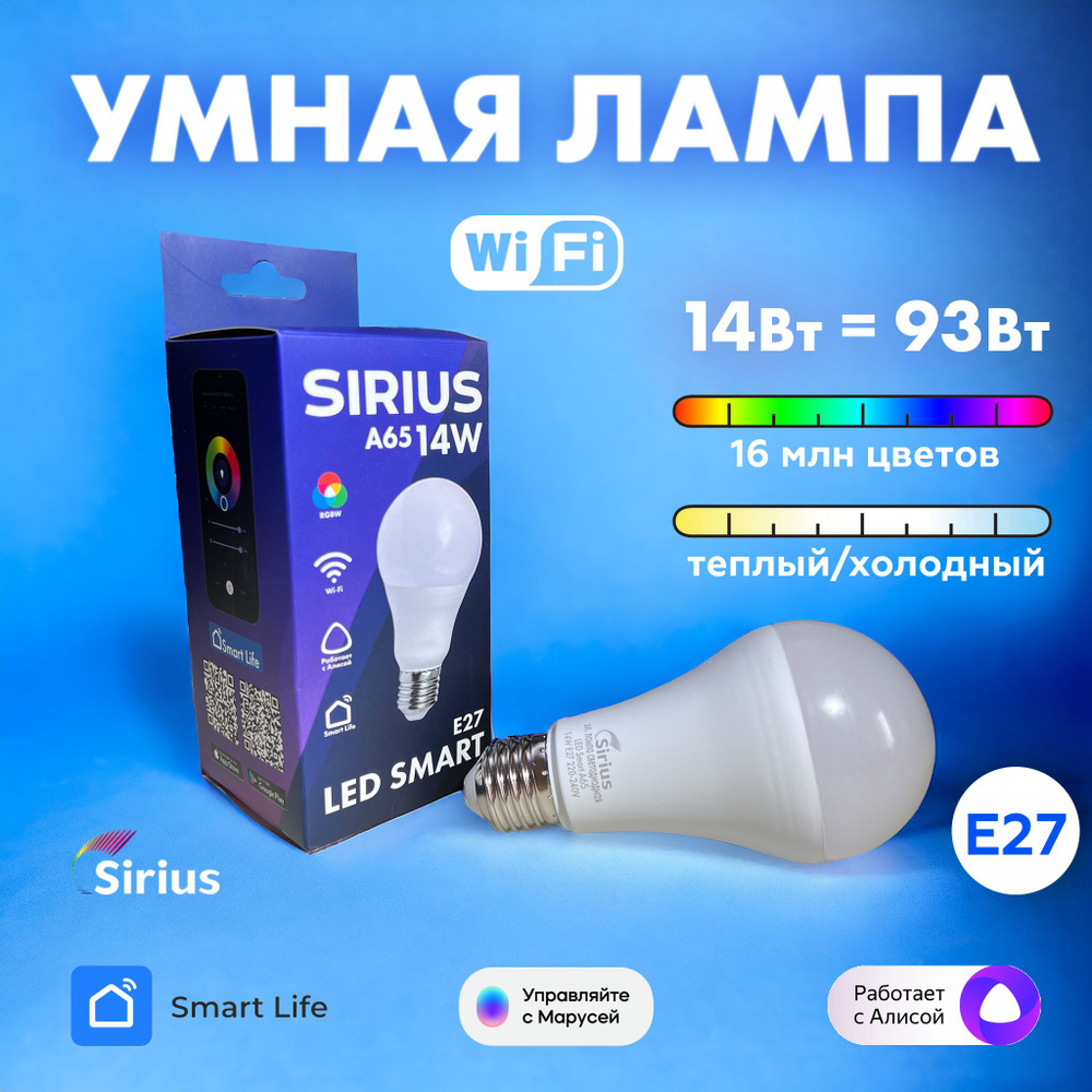 Умная лампа E27 RGBW 14W Wi-Fi Яндекс Алиса, Маруся, Tuya, Smart Life SIRIUS  #1