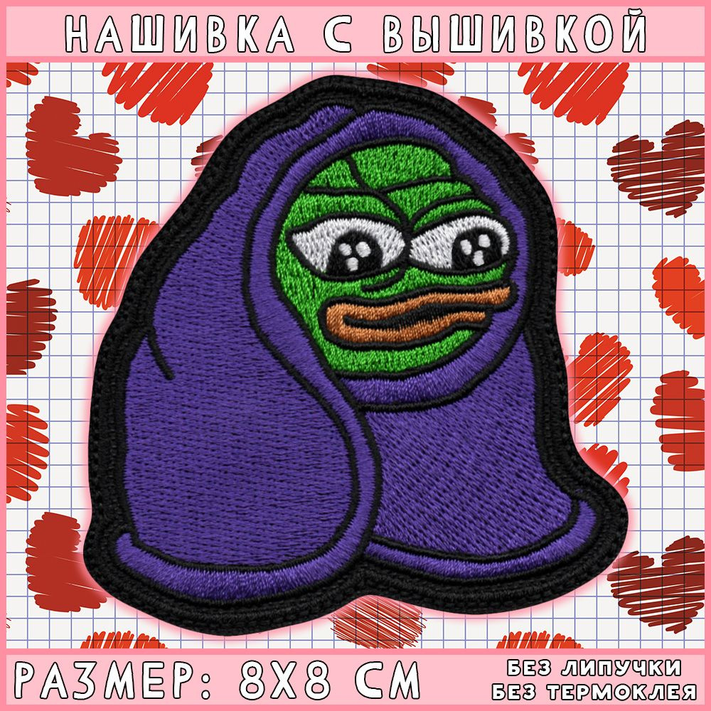 Пепе Лягушка / Pepe the Frog - в фиолетовом пледе, нашивка c вышивкой без липучки и термоклея / шеврон #1