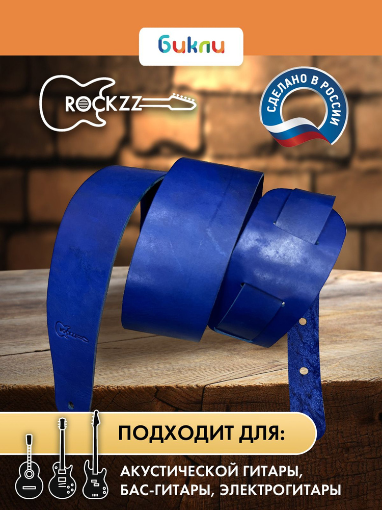 Ремень для гитары акустической, бас-гитары, электрогитары Rockzz RKZ-002 Leather Blue из натуральной #1