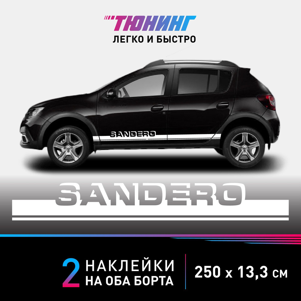 Наклейки на автомобиль Renault Sandero (Рено Сандеро) - белые полосы на авто на ДВА борта  #1