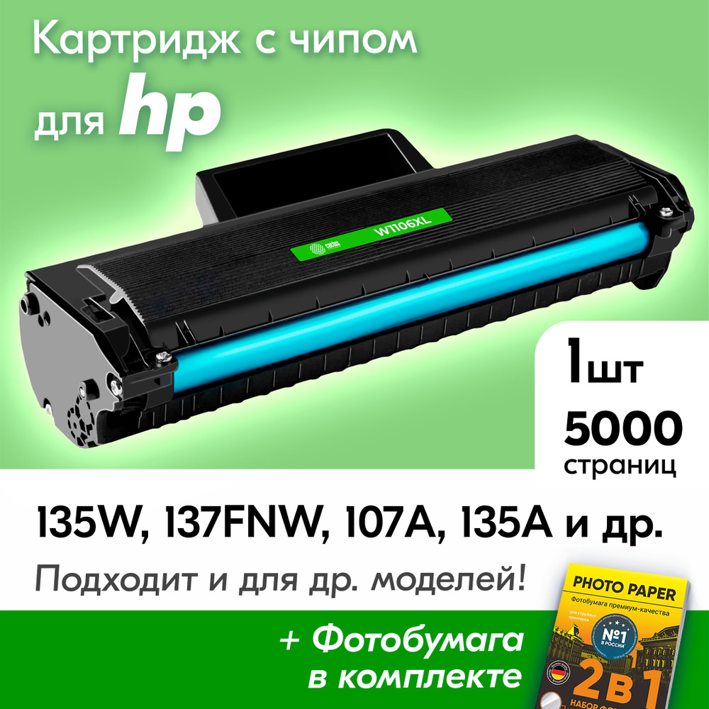 Лазерный картридж к HP W1106XL, Laser 135W, 137FNW, 107A, 135A, 107W, 135WR, 107WR и др., Эйчпи, ХП с #1