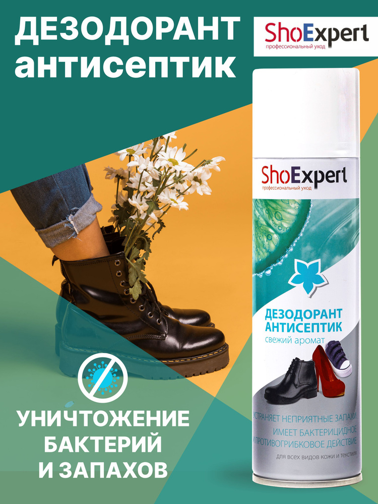 Дезодорант для обуви, дезодорант антисептик для обуви, дезодорант для обуви от запаха, SHOExpert, 250мл. #1
