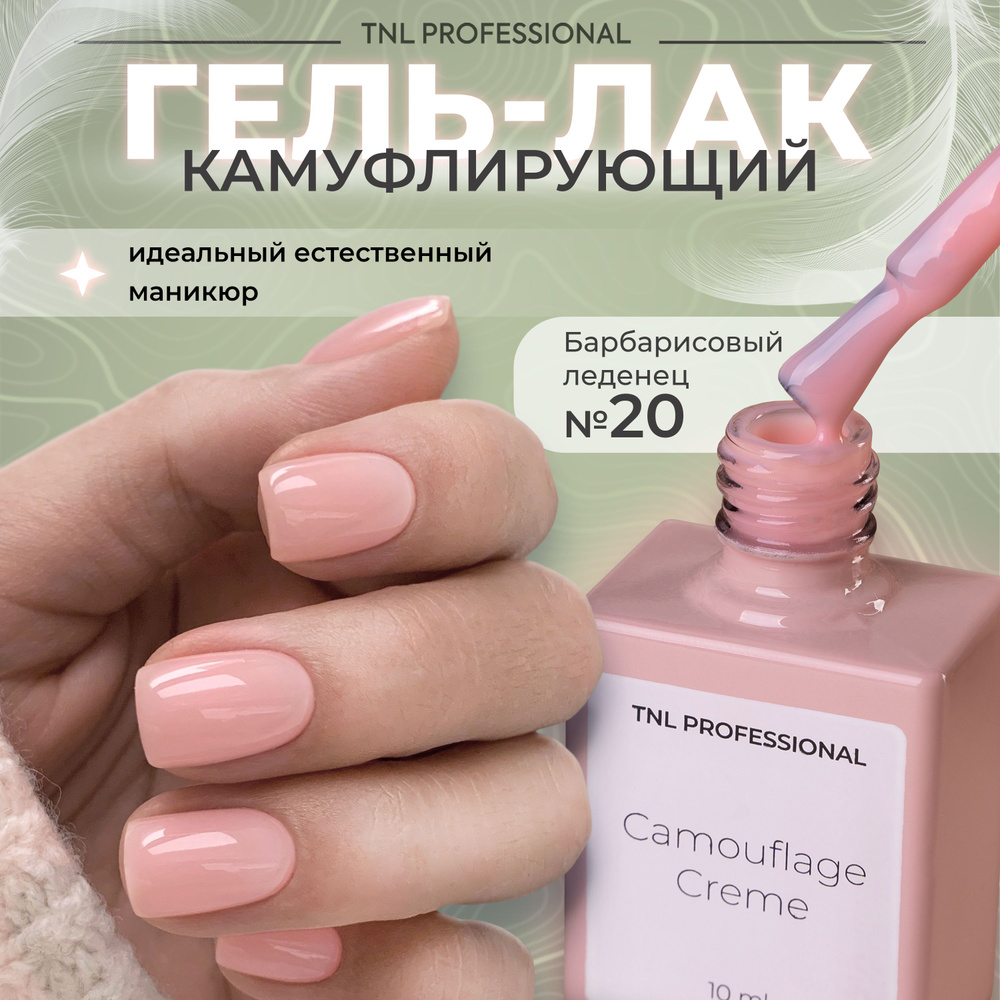 Гель лак для ногтей TNL Camouflage Creme камуфлирующий светло-розовый №20, 10 мл  #1