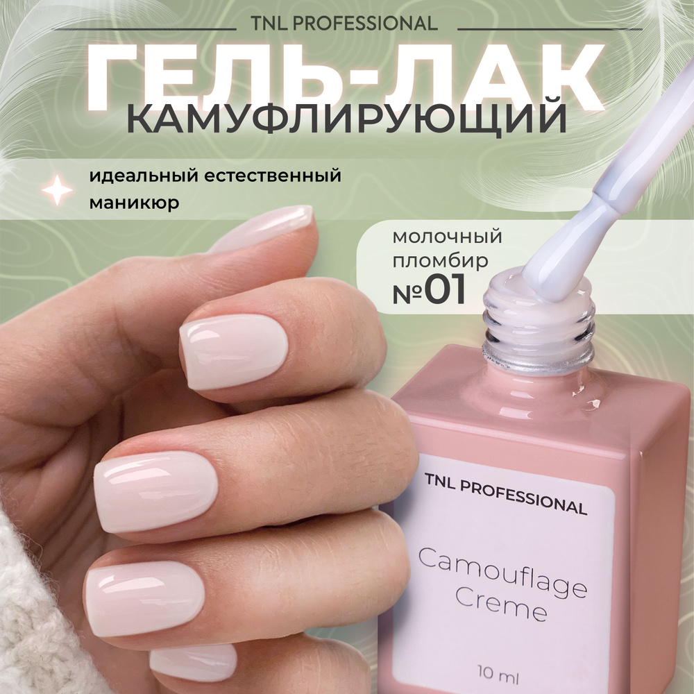 Гель лак для ногтей TNL Camouflage Creme камуфлирующий молочный №1, 10 мл  #1