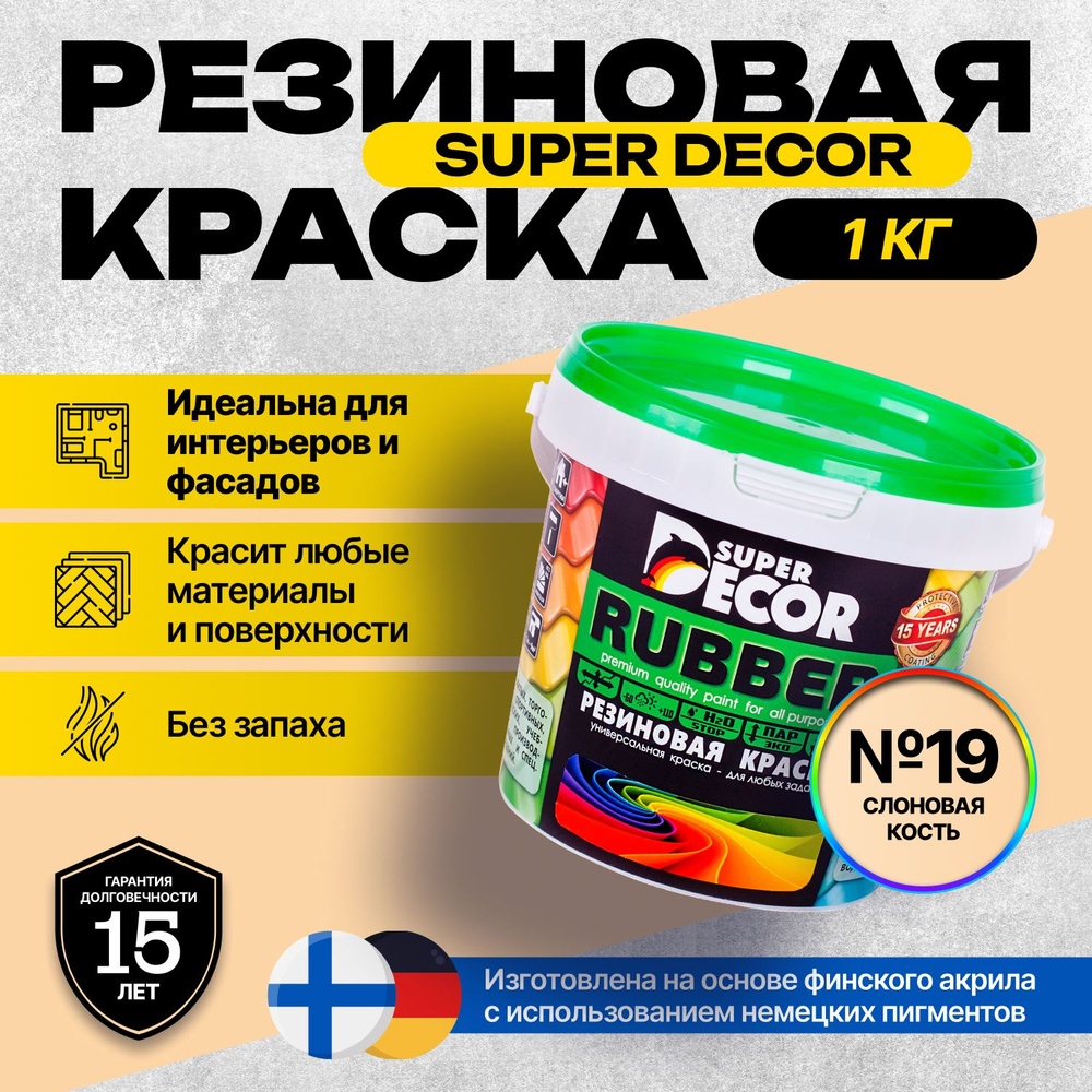 Краска Super Decor Rubber Резиновая, Акриловая 1 кг цвет №19 Слоновая кость/для внутренних и наружных #1