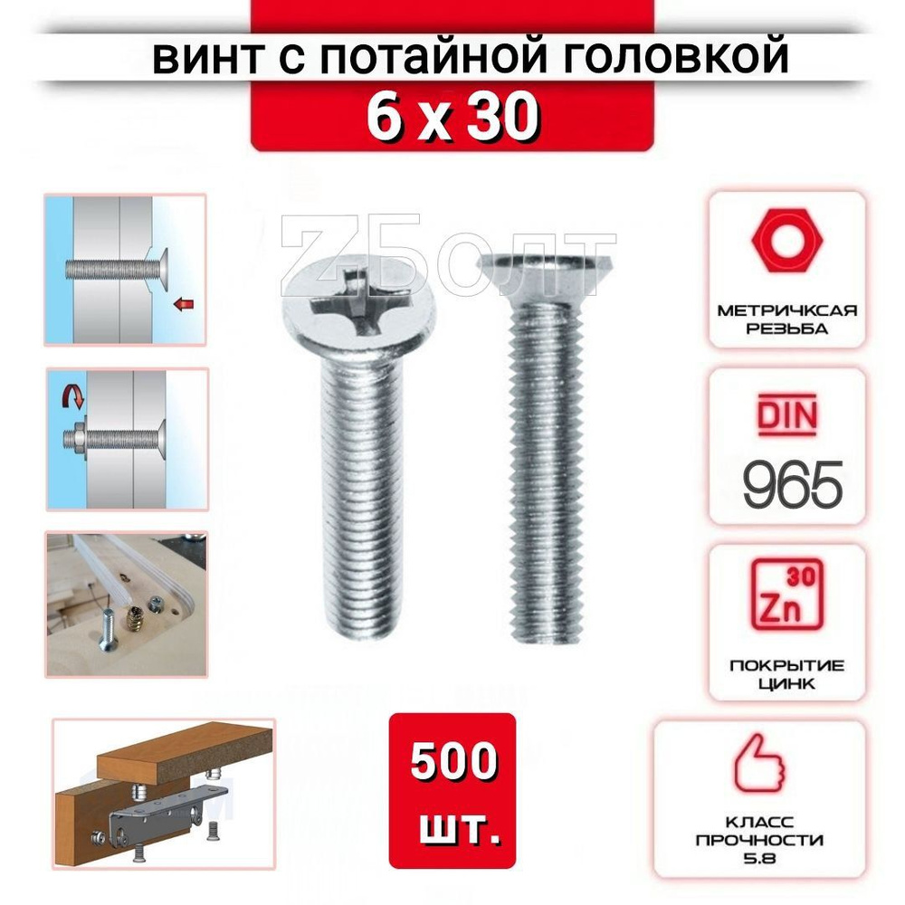 Винт с потайной головкой М6х30, DIN 965, оцинкованный, 500 шт. #1