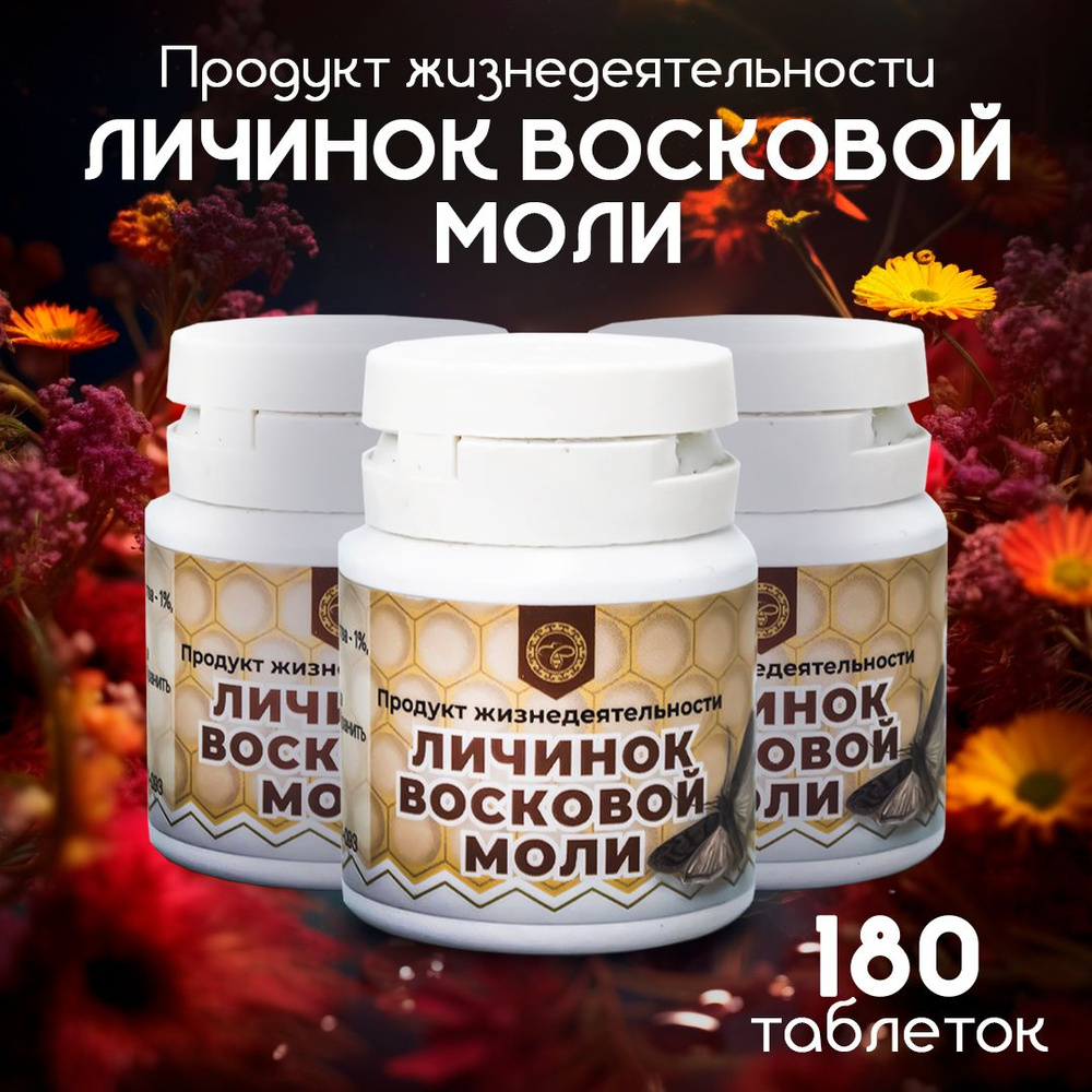 Урал / Продукт жизнедеятельности личинок восковой моли Огневки, 60 таблеток, 3 упаковки  #1