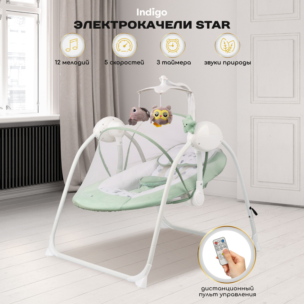 Электрокачели для новорожденных Indigo STAR с пультом управления, мятный  #1
