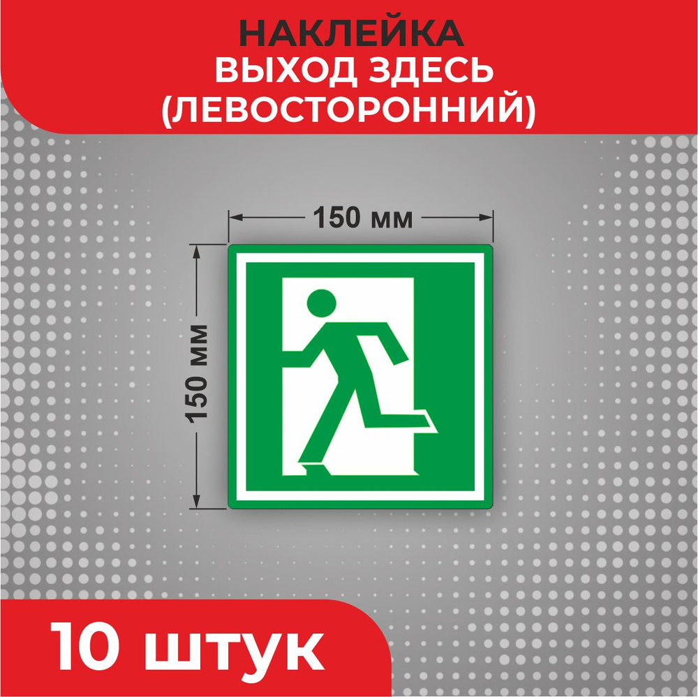 Знак наклейка Е01-01 "Выход здесь" (левосторонний) 150 х 150 мм 10 шт Знаки пожарной безопасности  #1