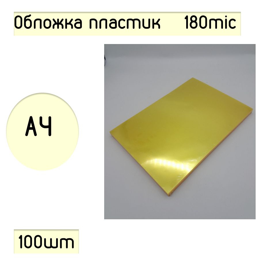 Обложка для переплёта пластиковая А4, прозрачная желтая, 180 mic (100шт.)  #1