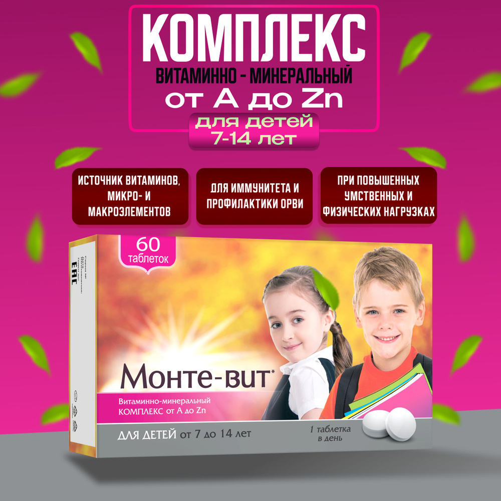 Монте-Вит. Витаминно-минеральный комплекс от A до Zn для детей 7-14 лет, 60 таблеток  #1