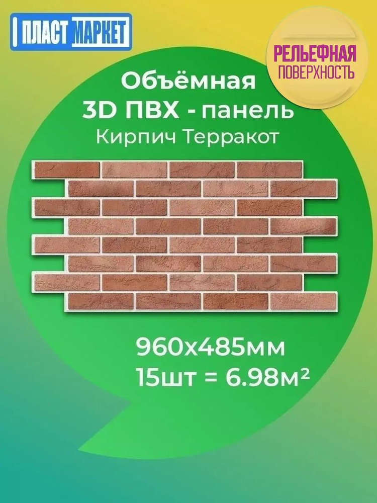 Стеновая панель ПВХ "Кирпич терракот" 485х960х0,3мм (15 штук) #1