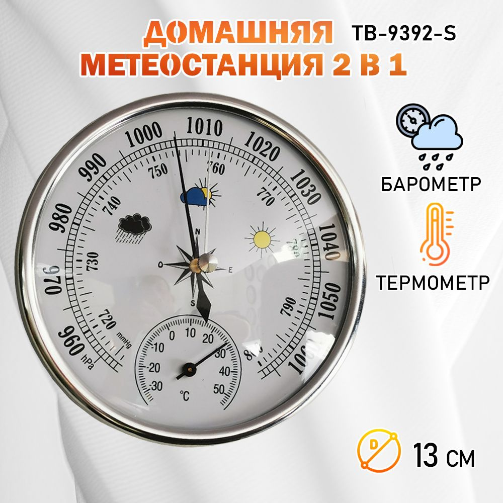 Барометр с термометром TB-9392-S цвет - серебристый #1