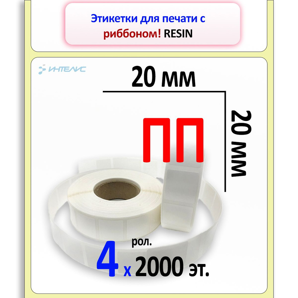 Термотрансферные этикетки 20х20 мм ПП (полипропилен). Втулка 40мм, 4 ролика по 2000 этикеток.  #1