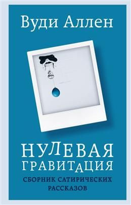 Нулевая гравитация. Сборник сатирических рассказов Вуди Аллена. Аллен В.  #1