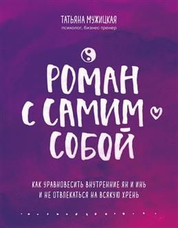 Роман с самим собой. Как уравновесить внутренние ян и инь и не отвлекаться  #1