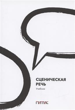 Сценическая речь. Учебник. 10-е издание #1