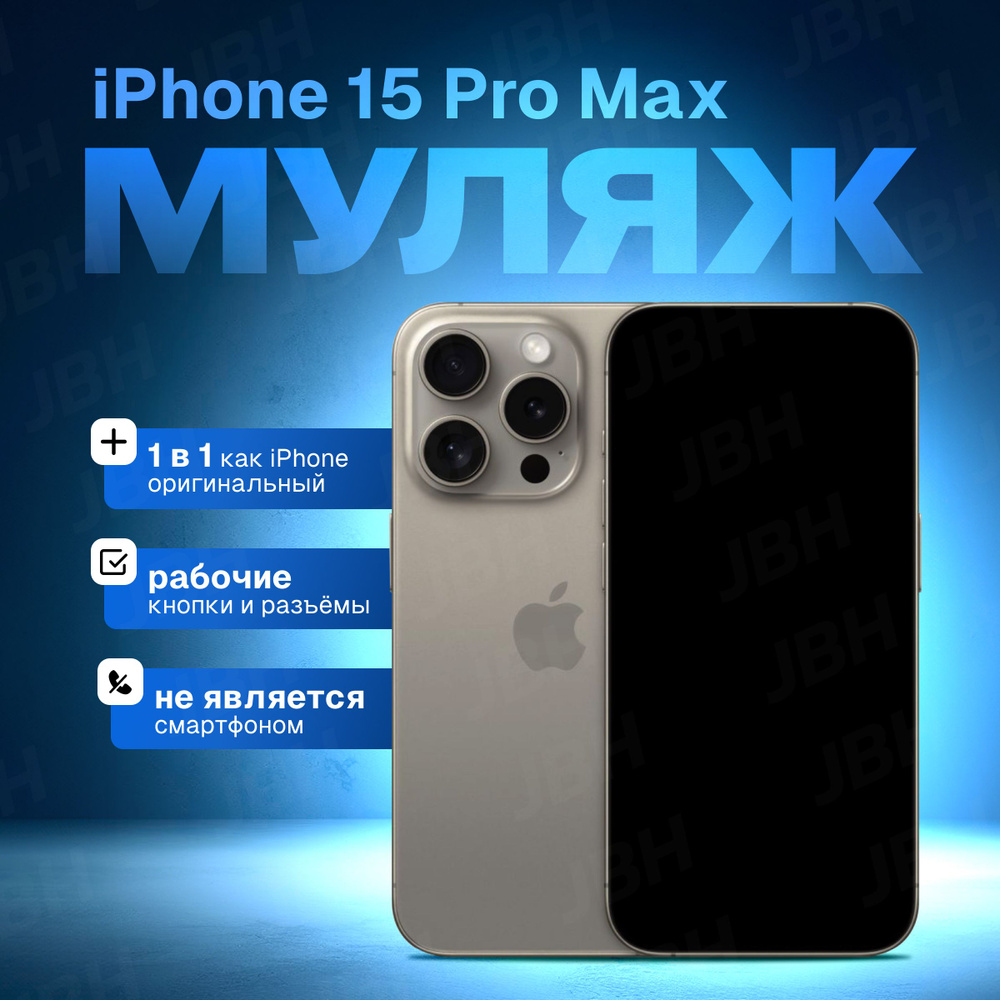 Муляж iPhone 15 Pro Max натуральный титан / Образец для витрины Айфон 15 Про Макс / Макет iPhone 15 Pro #1