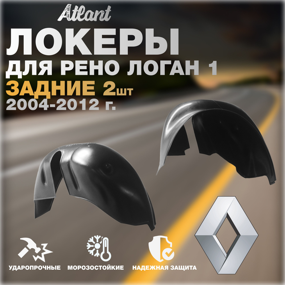 Локеры задние для автомобиля RENAULT LOGAN 1 2004-2012 г.(Рено Логан 1) Подкрылки защита колесных арок #1