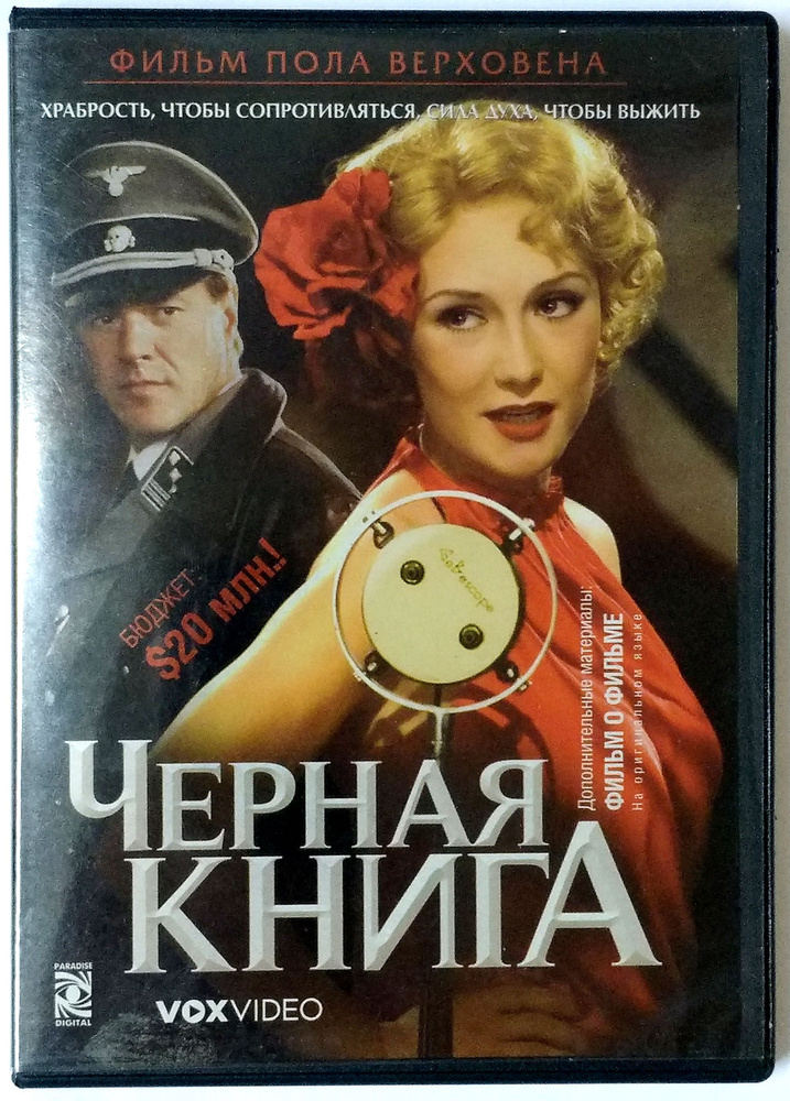 Черная книга (реж. Пол Верховен) / Парадиз Видео, Keep case, DVD  #1