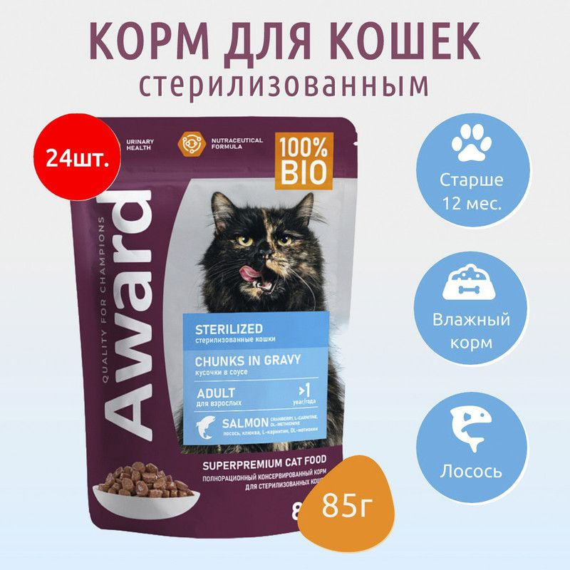 Влажный корм AWARD Sterilized 2040г (24 упаковки по 85 грамм) для взрослых стерилизованных кошек кусочки #1