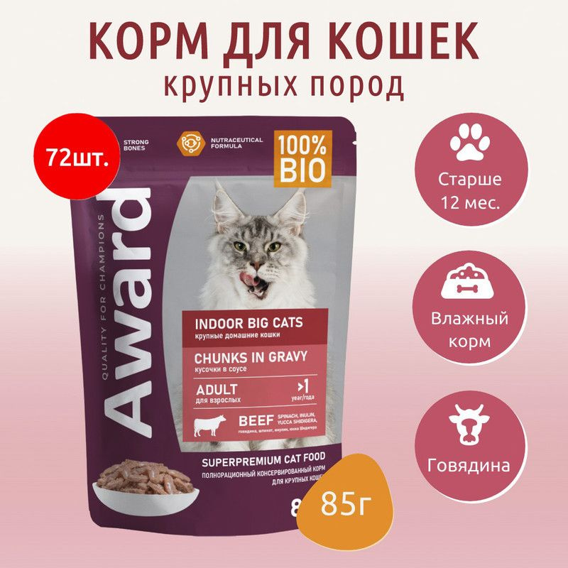 Влажный корм AWARD Indoor big cats 6120г (72 упаковки по 85 грамм) для взрослых домашних кошек крупных #1