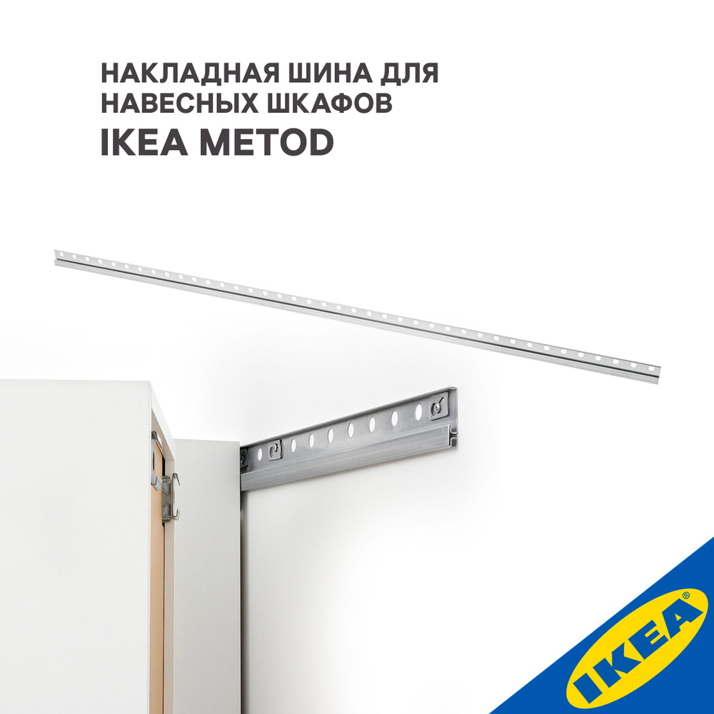 Накладная шина для навесных шкафов IKEA METOD МЕТОД, 200см, оцинковка  #1